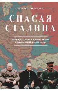 Спасая Сталина. Война, сделавшая возможным немыслимый ранее союз