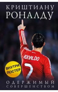 Криштиану Роналду. Одержимый совершенством