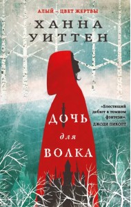 Дочь для волка