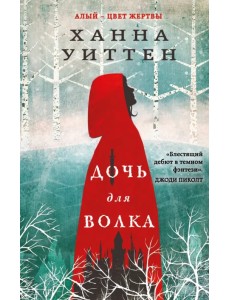 Дочь для волка Дочь для волка