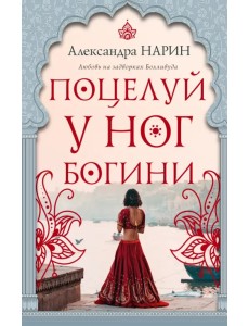 Поцелуй у ног богини