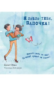 Я люблю тебя, папочка!