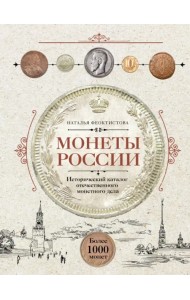 Монеты России. Исторический каталог отечественного монетного дела