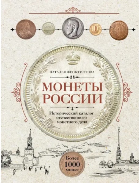 Монеты России. Исторический каталог отечественного монетного дела