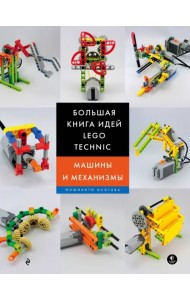 Большая книга идей LEGO Technic. Машины и механизмы