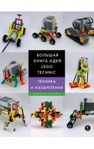 Большая книга идей LEGO Technic. Техника и изобретения
