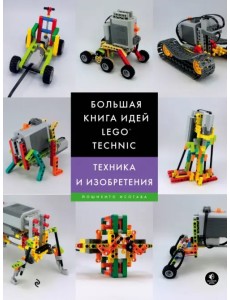 Большая книга идей LEGO Technic. Техника и изобретения