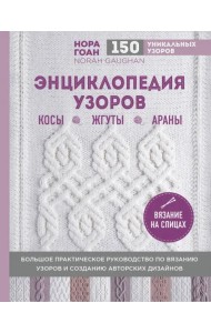 Энциклопедия узоров. Косы, жгуты, араны. Вязание на спицах
