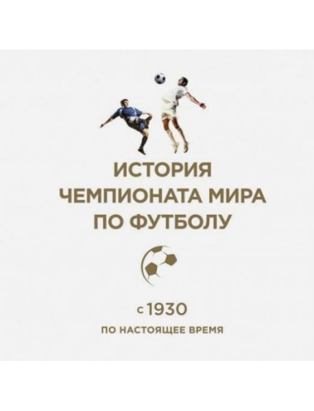 История чемпионата мира по футболу: с 1930 по настоящее время