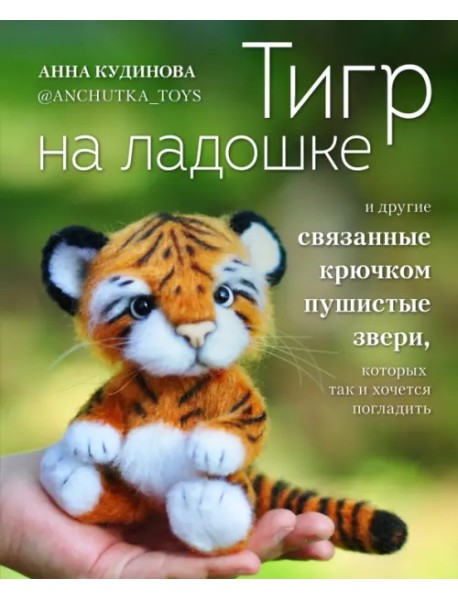 Тигр на ладошке и другие пушистые звери, связанные крючком, которых так и хочется погладить