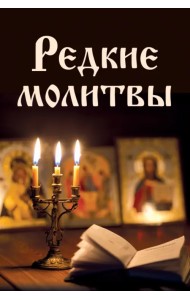 Редкие молитвы