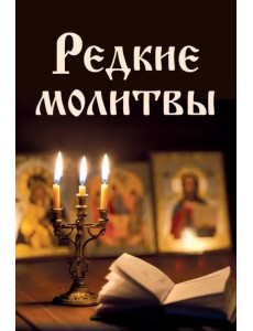 Редкие молитвы