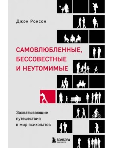 Самовлюбленные, бессовестные и неутомимые. Захватывающие путешествие в мир психопатов Самовлюбленные, бессовестные и неутомимые. Захватывающие путешествие в мир психопатов