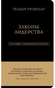 Теодор Рузвельт. Законы лидерства