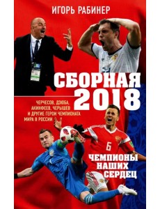 Сборная-2018: чемпионы наших сердец. Черчесов, Дзюба, Акинфеев, Черышев и другие герои ЧМ-2018