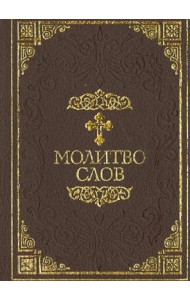 Молитвослов