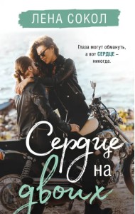 Сердце на двоих