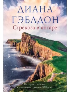 Стрекоза в янтаре Стрекоза в янтаре