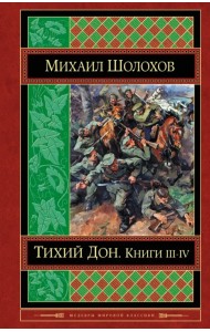 Тихий Дон. Книги III-IV