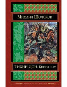 Тихий Дон. Книги III-IV