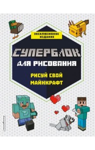Суперблок для рисования. Рисуй свой Minecraft. 1