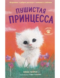 Пушистая принцесса