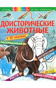 Доисторические животные + наклейки