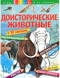 Доисторические животные + наклейки Доисторические животные + наклейки