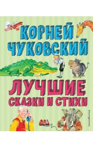 Лучшие стихи и сказки