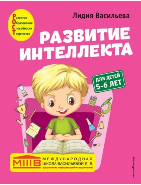 Развитие интеллекта. Авторский курс. Для детей 5-6 лет