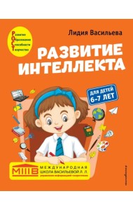 Развитие интеллекта. Авторский курс. Для детей 6-7 лет
