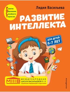 Развитие интеллекта. Авторский курс. Для детей 6-7 лет Развитие интеллекта. Авторский курс. Для детей 6-7 лет