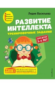 Развитие интеллекта. Тренировочные задания. Авторский курс. Для детей 3-4 лет
