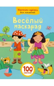 Веселый маскарад