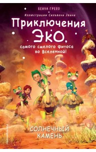 Солнечный камень