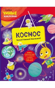 Космос (с наклейками)