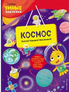 Космос (с наклейками)