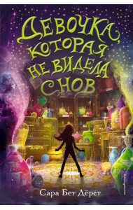 Девочка, которая не видела снов