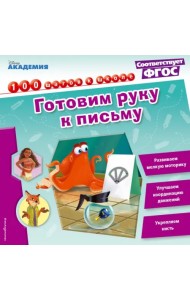 Готовим руку к письму