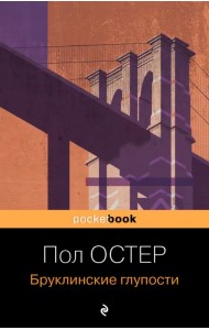 Бруклинские глупости