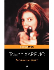 Молчание ягнят