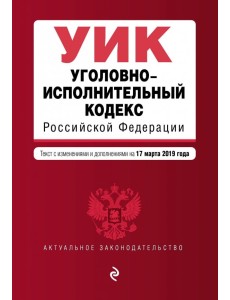 Уголовно-исполнительный кодекс РФ на 17.03.2019 г.