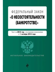 Федеральный закон "О несостоятельности (банкротстве)" на 2019 г.