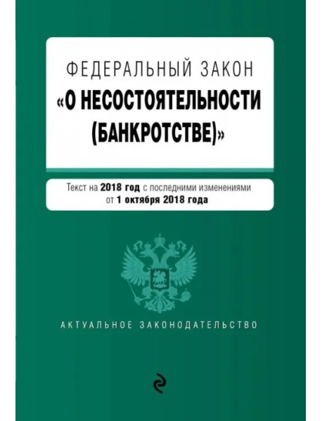 Федеральный закон "О несостоятельности (банкротстве)" на 2019 г.