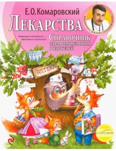 Лекарства. Справочник здравомыслящих родителей Лекарства. Справочник здравомыслящих родителей