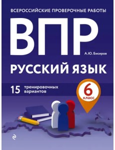 ВПР. Русский язык. 6 класс. 15 тренировочных вариантов ВПР. Русский язык. 6 класс. 15 тренировочных вариантов