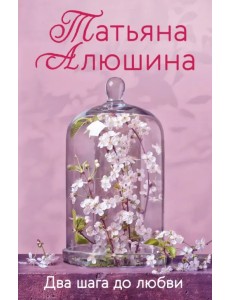 Два шага до любви Два шага до любви