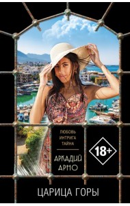 Царица горы