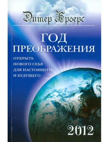 Год преображения. Открыть нового себя для настоящего и будущего