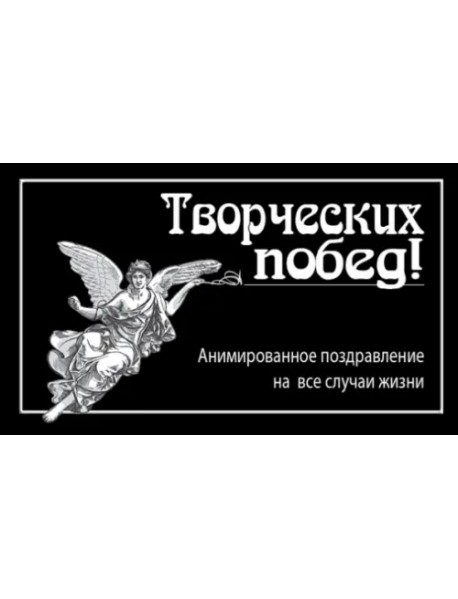 Творческих побед!